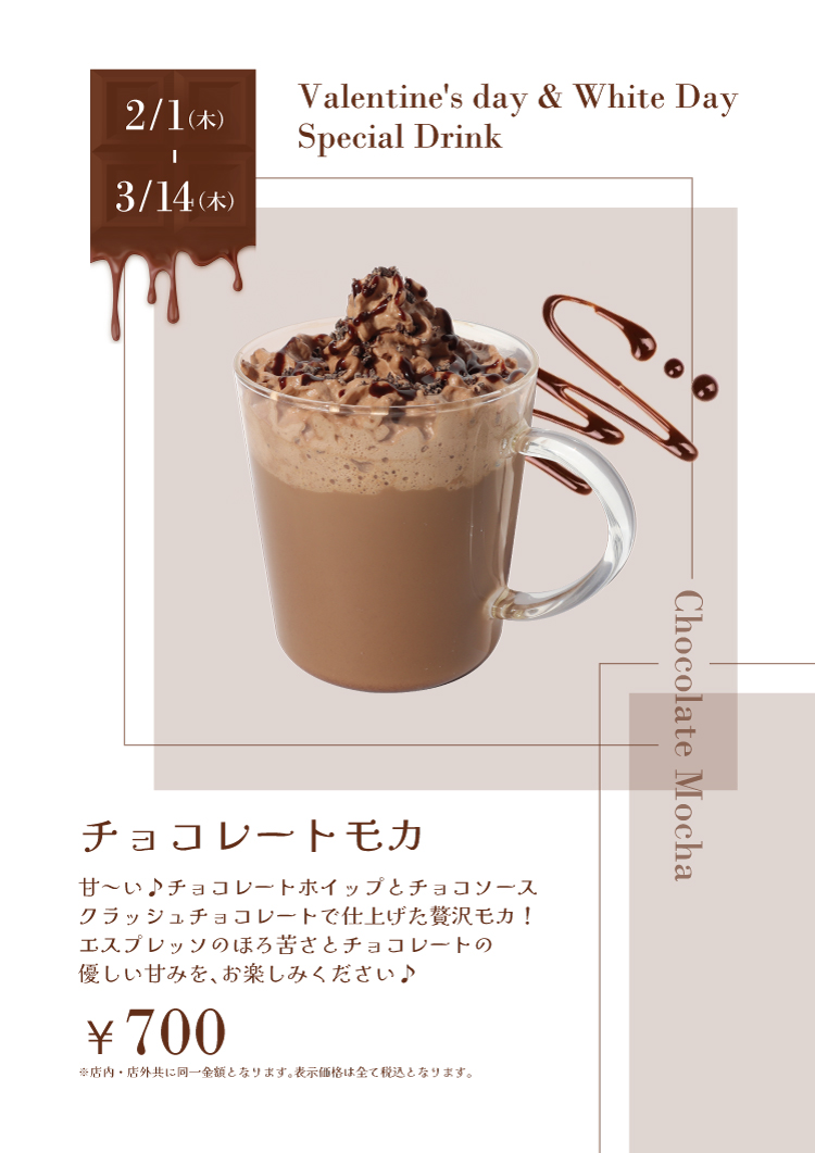 【バレンタイン＆ホワイトデー限定】チョコレートモカ