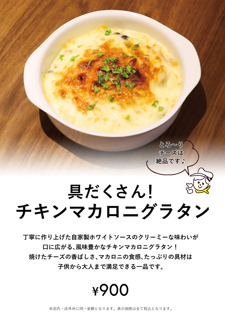 具だくさん！チキンマカロニグラタン
